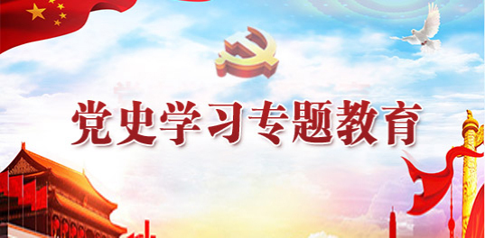 黨史學習教育
